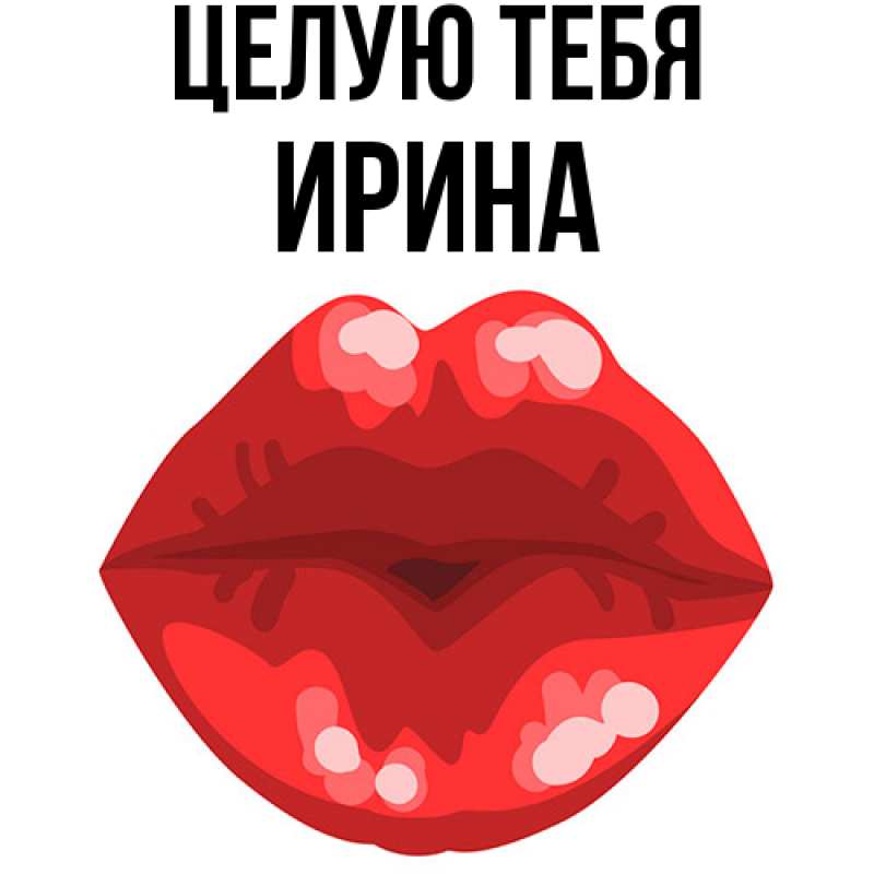 Картинка Целую тебя, Ирина