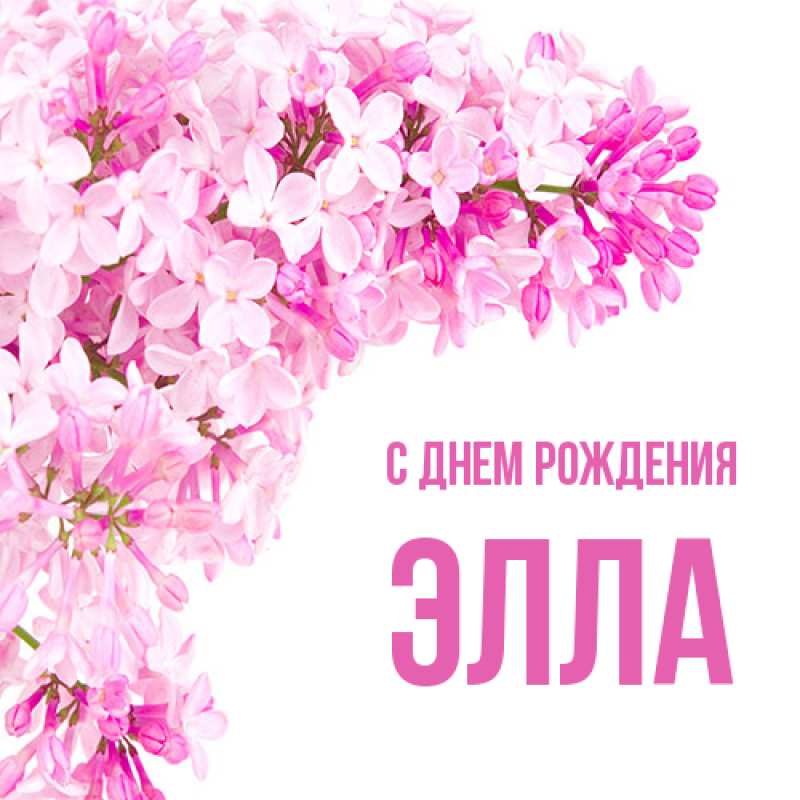 Открытка с именем, Элла, С днем рождения