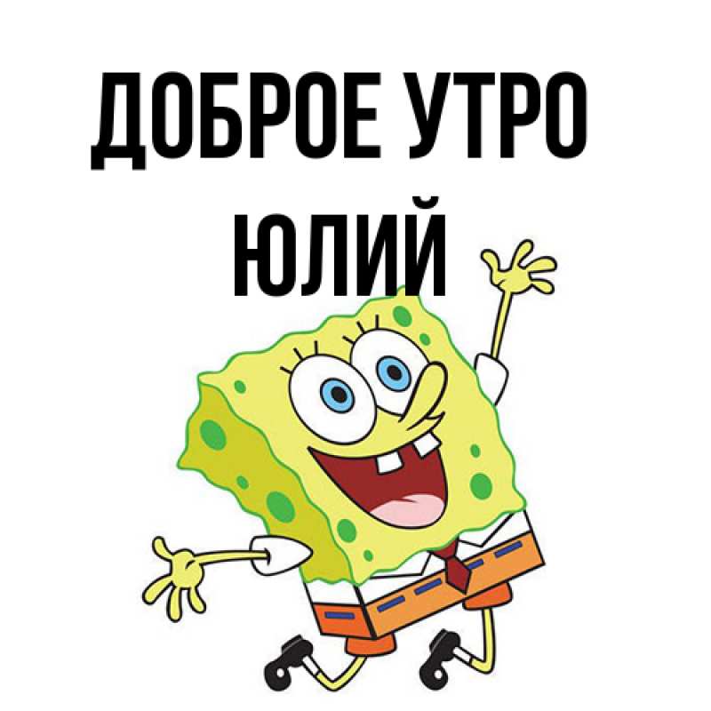 Картинка Доброе утро, Юлий