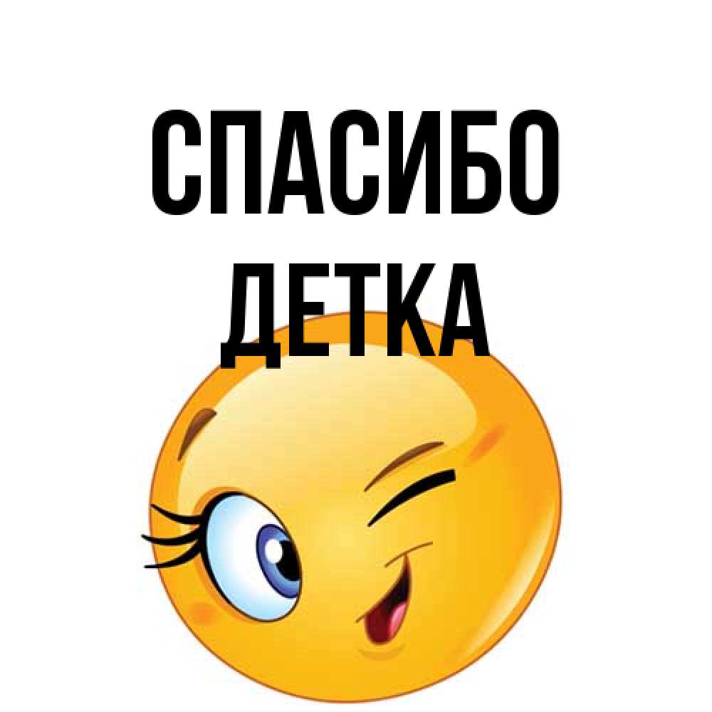 Открытка на каждый день с именем, Детка Спасибо открытка с подмигивающим смайлом Прикольная открытка с пожеланием онлайн скачать бесплатно 