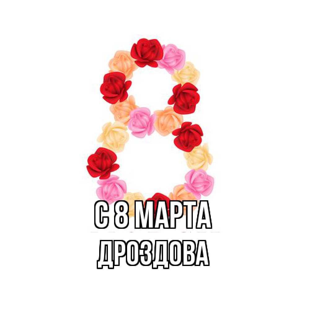 Открытка на каждый день с именем, Дроздова C 8 МАРТА международный женский день Прикольная открытка с пожеланием онлайн скачать бесплатно 