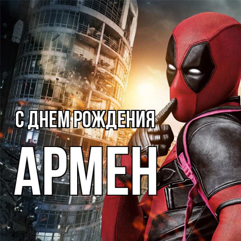Картинка С днем рождения, Армен