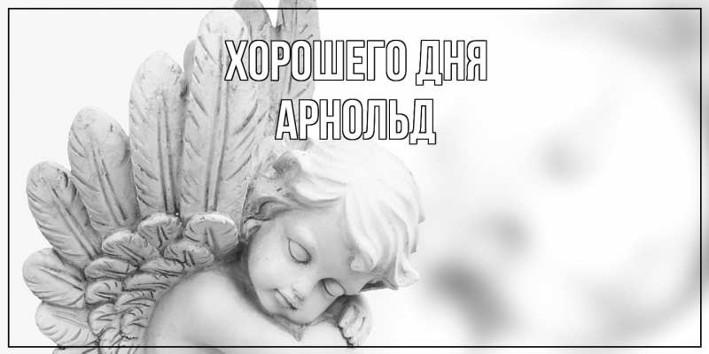 Картинка Хорошего дня, Арнольд