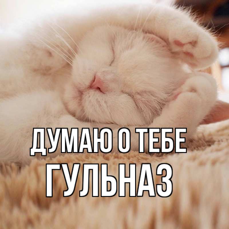 Открытка с именем, Гульназ, Думаю о тебе