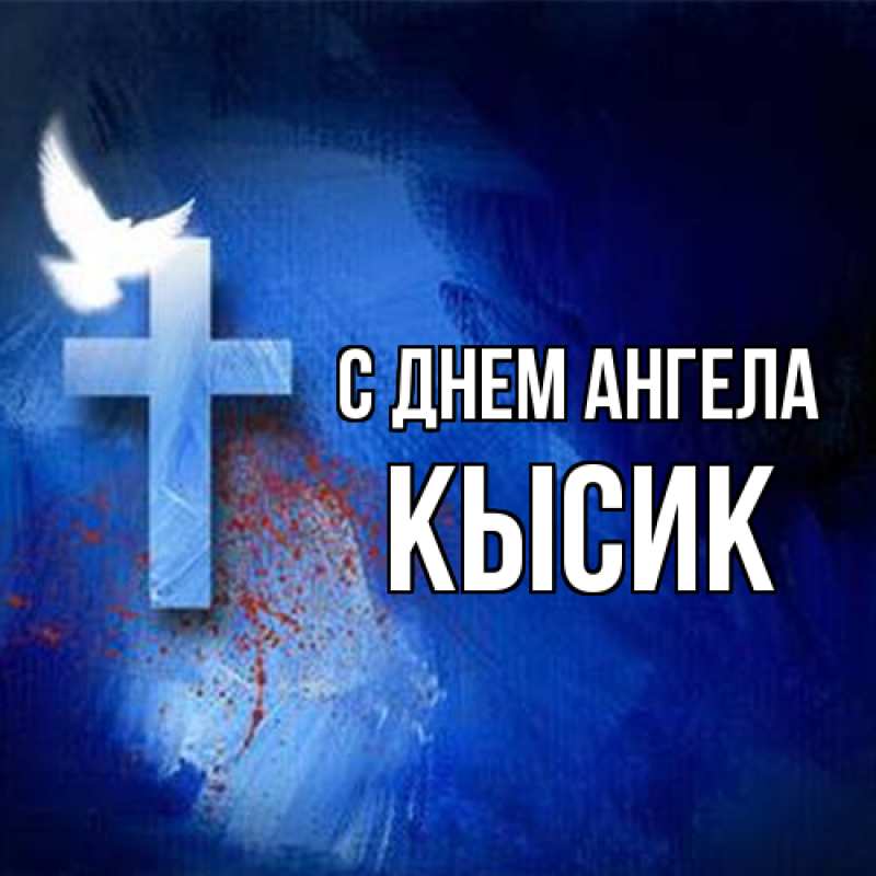 Картинка С днем ангела, Кысик