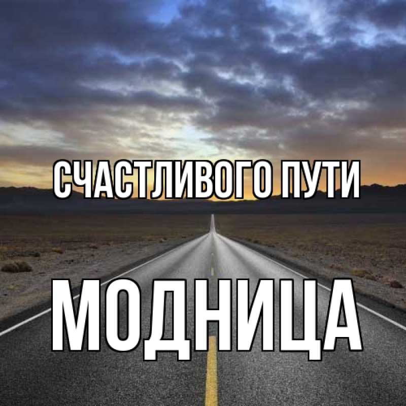 Картинка Счастливого пути, Модница