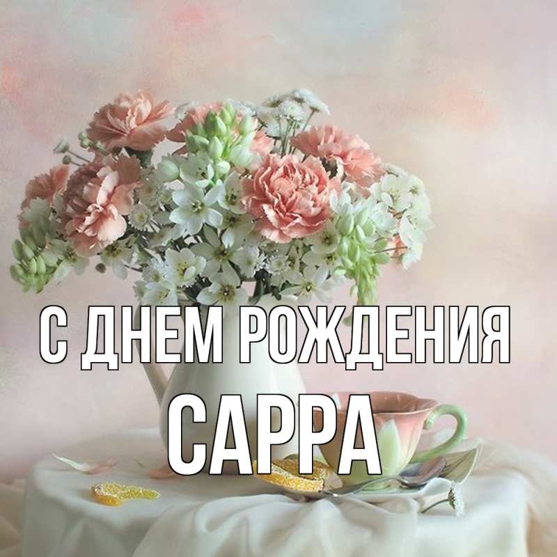 Картинка С днем рождения, Сарра