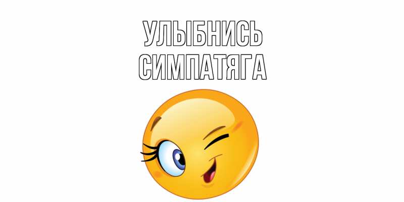 Картинка Улыбнись, Симпатяга
