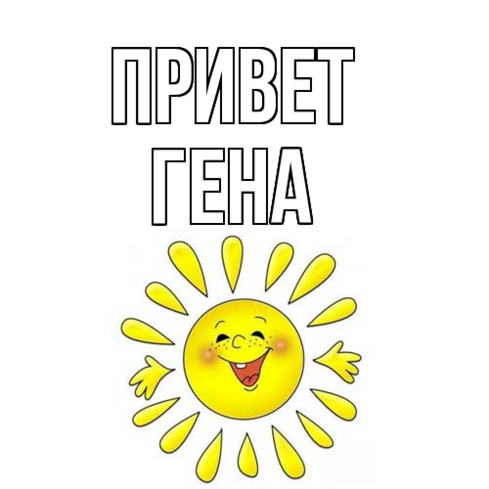 Открытка на каждый день с именем, Гена Привет солнце Прикольная открытка с пожеланием онлайн скачать бесплатно 
