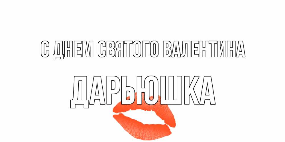 Открытка на каждый день с именем, Дарьюшка С днем Святого Валентина губы на день всех влюбленных Прикольная открытка с пожеланием онлайн скачать бесплатно 
