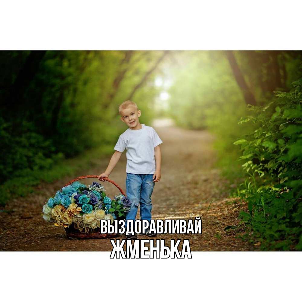 Открытка на каждый день с именем, Жменька Выздоравливай мальчик с цветами Прикольная открытка с пожеланием онлайн скачать бесплатно 