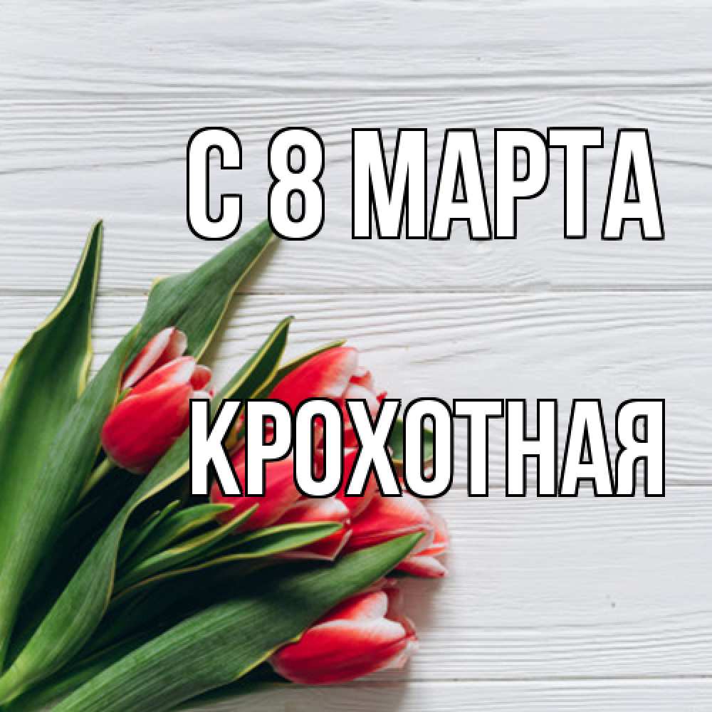 Открытка на каждый день с именем, Крохотная C 8 МАРТА весна 2 Прикольная открытка с пожеланием онлайн скачать бесплатно 