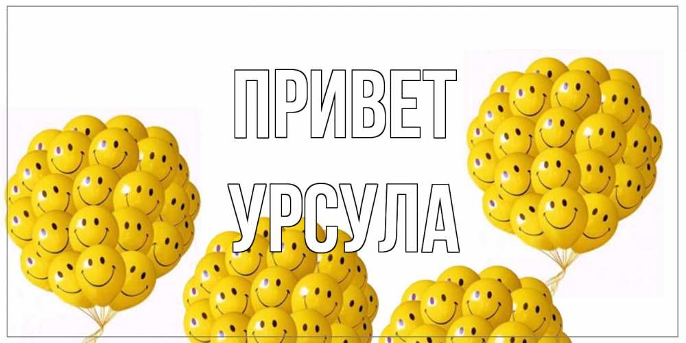 Открытка на каждый день с именем, Урсула Привет Смайл, воздушные шары Прикольная открытка с пожеланием онлайн скачать бесплатно 