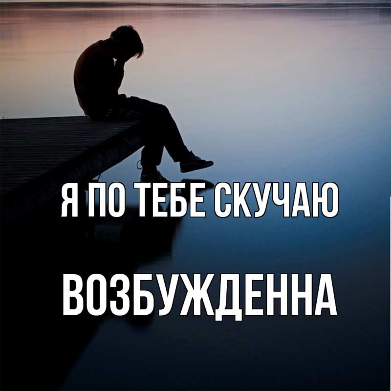 Картинка Я по тебе скучаю, Возбужденна