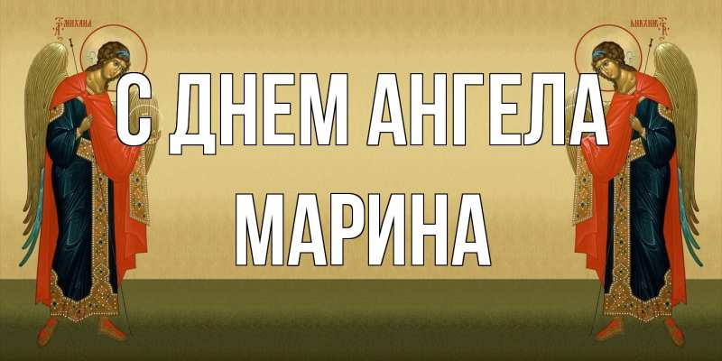 Картинка С днем ангела, Марина