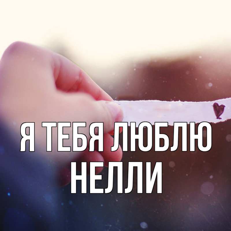 Картинка Я тебя люблю, Нелли