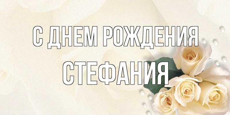 Картинка С днем рождения, Стефания