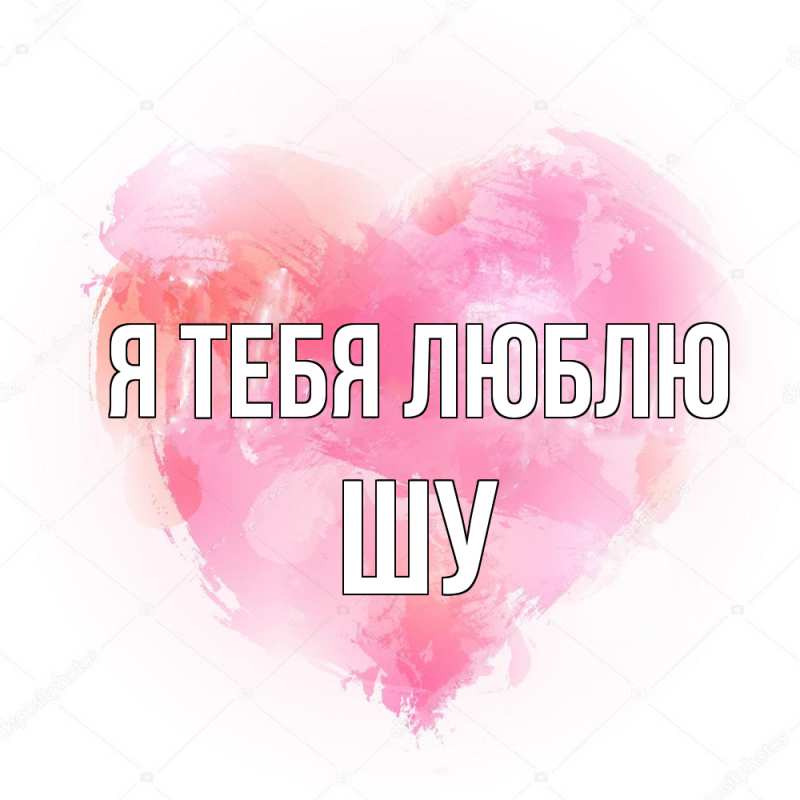 Картинка Я тебя люблю, Шу