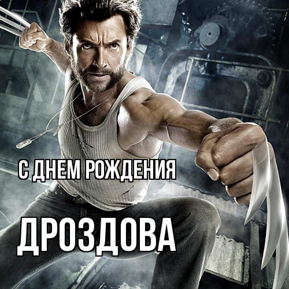 Открытка на каждый день с именем, Дроздова С днем рождения супергерой в ярости Прикольная открытка с пожеланием онлайн скачать бесплатно 