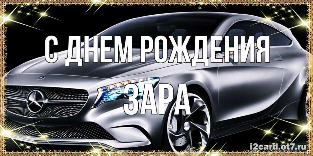 Открытка на каждый день с именем, Зара С днем рождения машина мерседес супер класс Прикольная открытка с пожеланием онлайн скачать бесплатно 