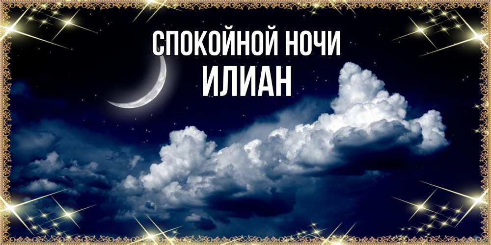 Открытка на каждый день с именем, Илиан Спокойной ночи спи на мягкой облачной перине Прикольная открытка с пожеланием онлайн скачать бесплатно 