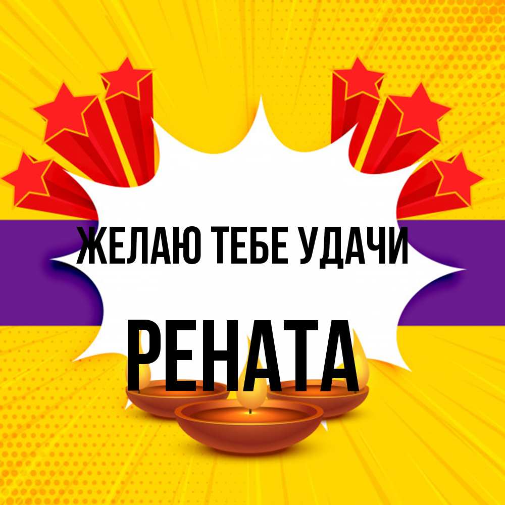 Открытка на каждый день с именем, Рената Желаю тебе удачи векторное изображение Прикольная открытка с пожеланием онлайн скачать бесплатно 