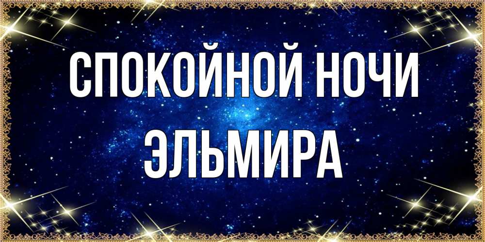 Открытка на каждый день с именем, Эльмира Спокойной ночи открытки перед сном Прикольная открытка с пожеланием онлайн скачать бесплатно 