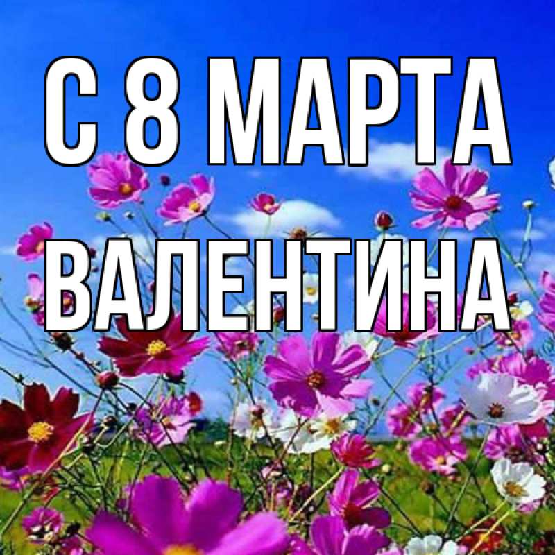 Картинка C 8 МАРТА, Валентина