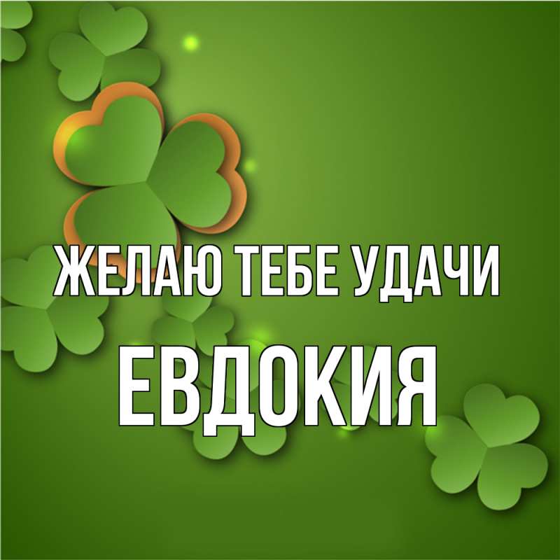 Картинка Желаю тебе удачи, Евдокия
