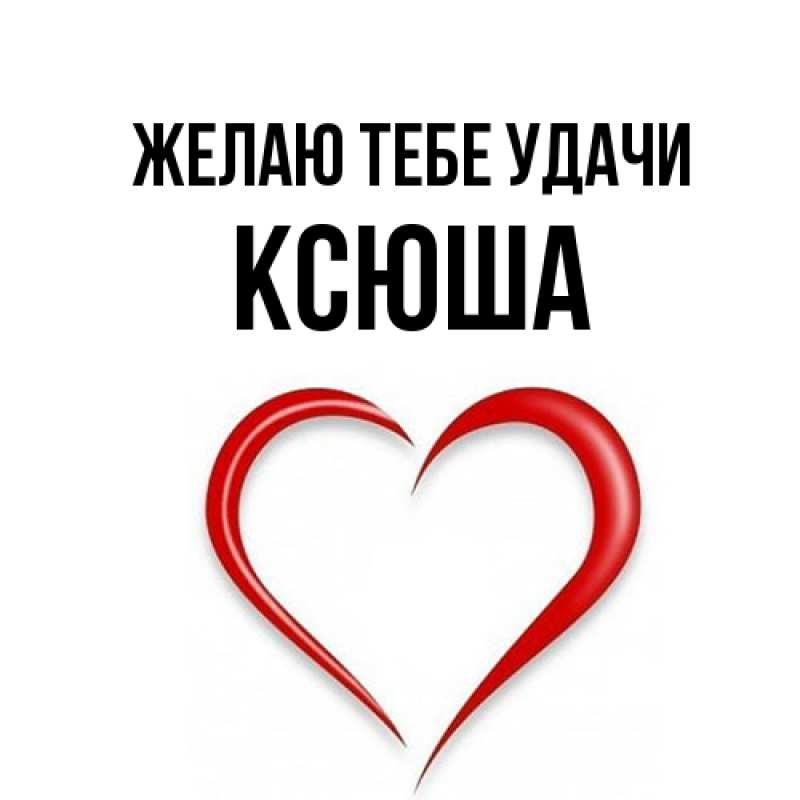 Картинка Желаю тебе удачи, Ксюша