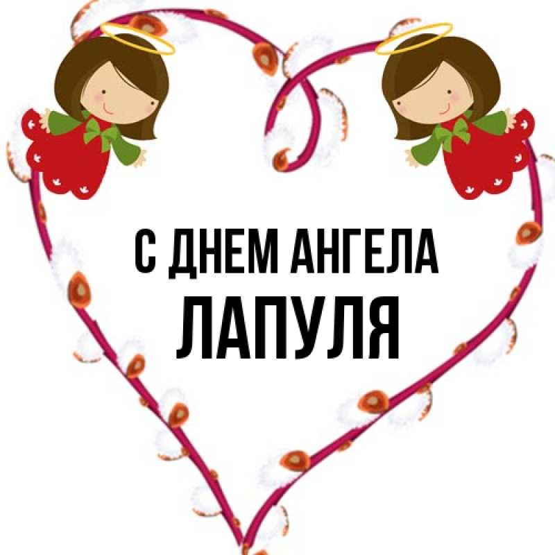 Открытка с именем, Лапуля, С днем ангела