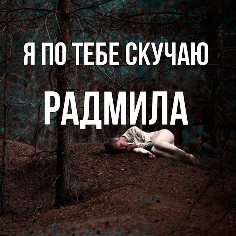 Картинка Я по тебе скучаю, Радмила