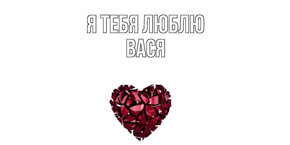 Открытка на каждый день с именем, Вася Я тебя люблю рубин, любовь Прикольная открытка с пожеланием онлайн скачать бесплатно 