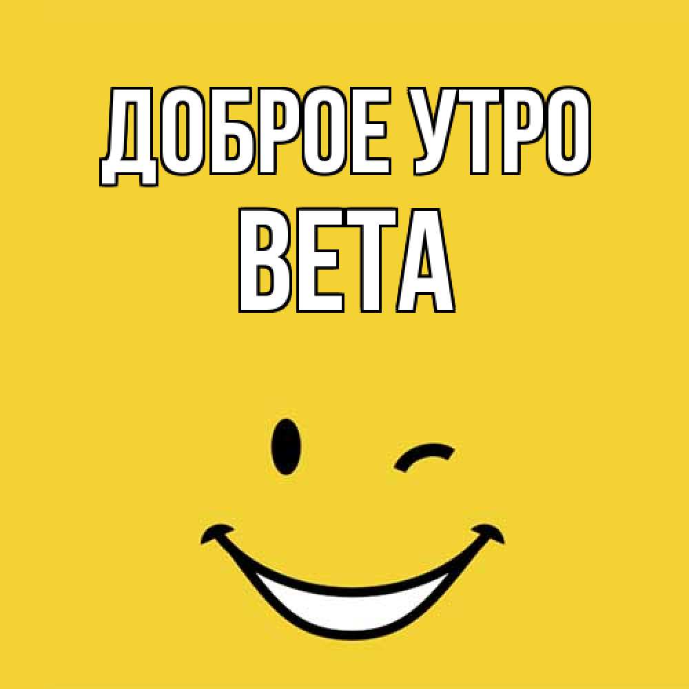 Открытка на каждый день с именем, Вета Доброе утро оранжевый фон Прикольная открытка с пожеланием онлайн скачать бесплатно 