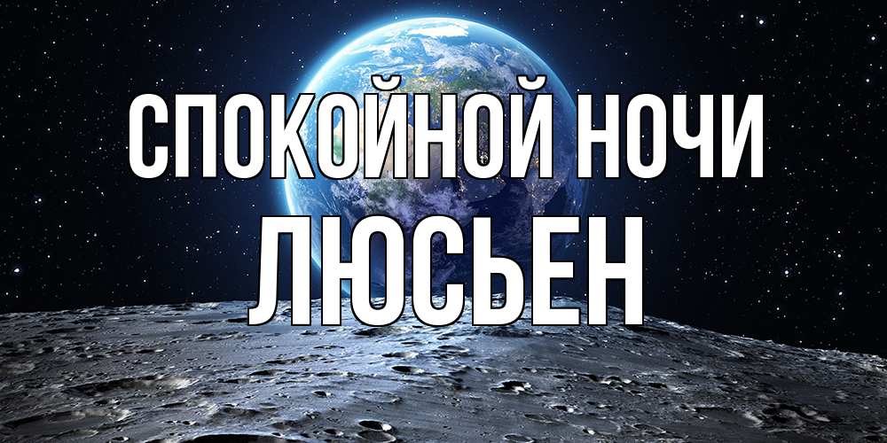 Открытка на каждый день с именем, Люсьен Спокойной ночи красивая космическая открытка Прикольная открытка с пожеланием онлайн скачать бесплатно 