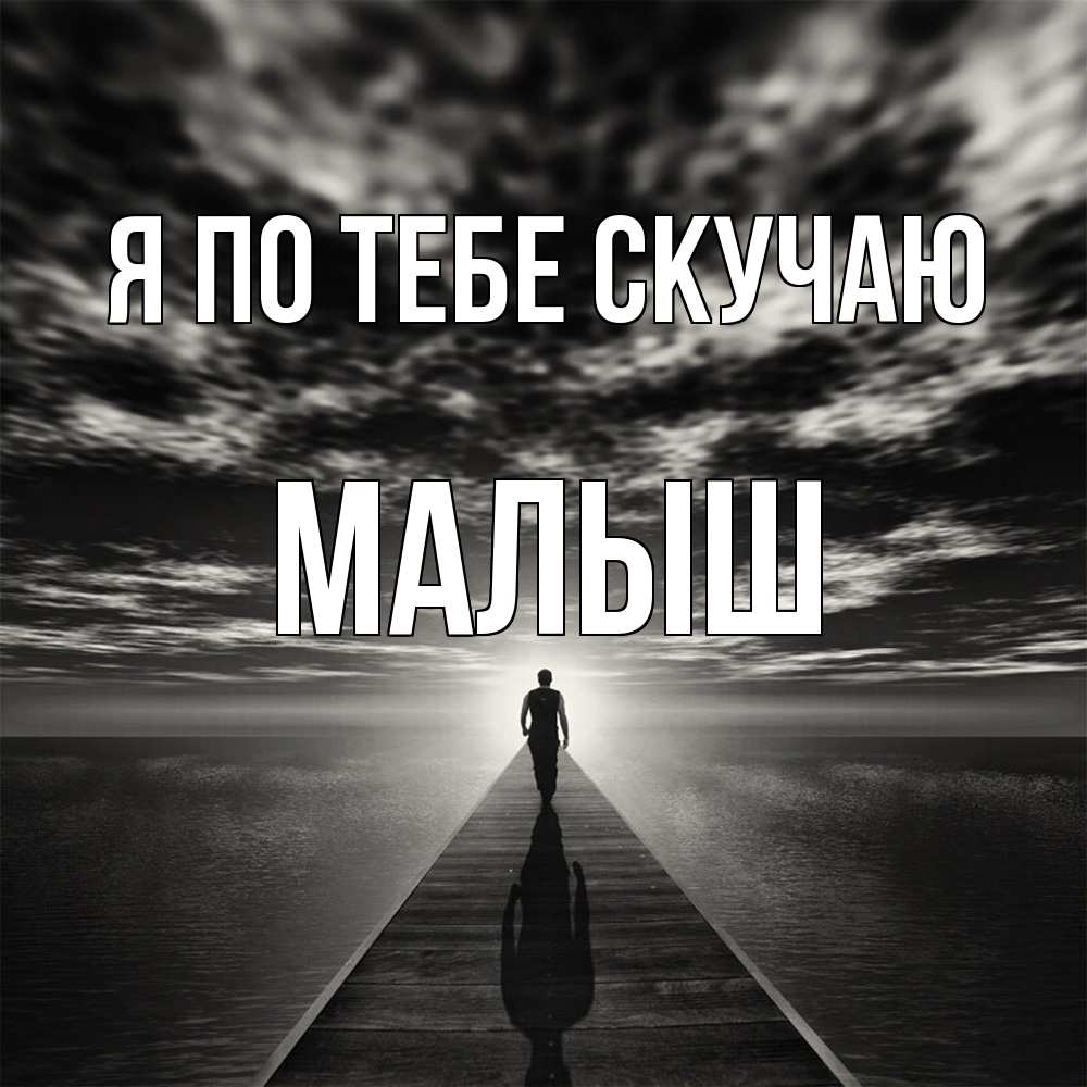 Открытка на каждый день с именем, Малыш Я по тебе скучаю к тебе Прикольная открытка с пожеланием онлайн скачать бесплатно 