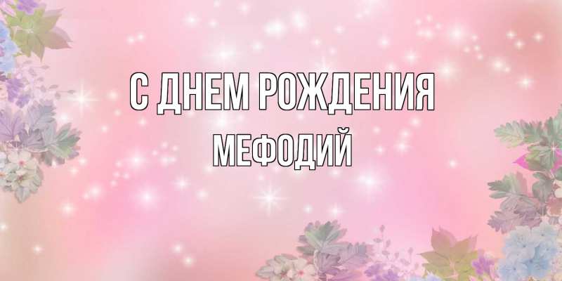 Картинка С днем рождения, Мефодий