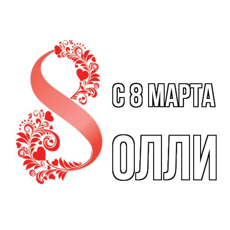 Картинка C 8 МАРТА, Олли