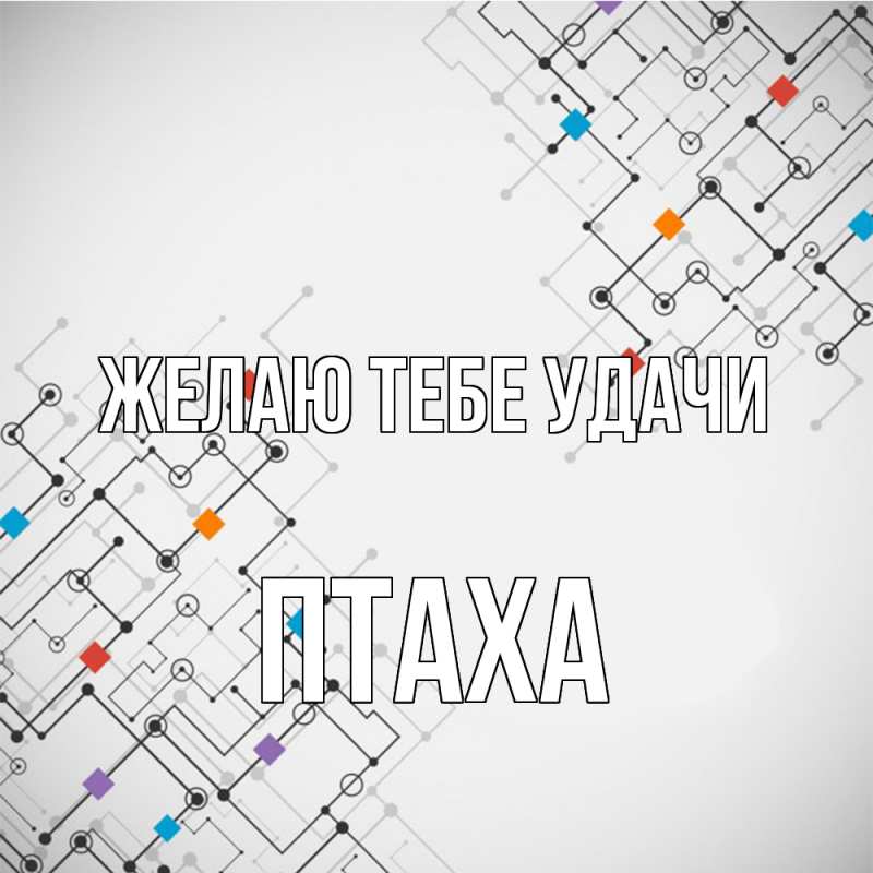 Картинка Желаю тебе удачи, Птаха