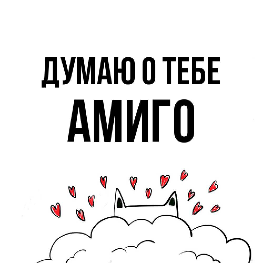 Открытка на каждый день с именем, Амиго Думаю о тебе кот за облаком Прикольная открытка с пожеланием онлайн скачать бесплатно 