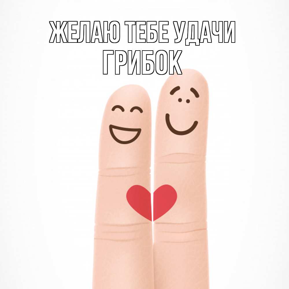 Открытка на каждый день с именем, Грибок Желаю тебе удачи графика Прикольная открытка с пожеланием онлайн скачать бесплатно 