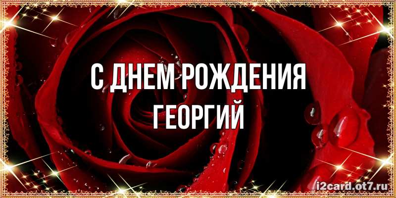 Картинка С днем рождения, Георгий