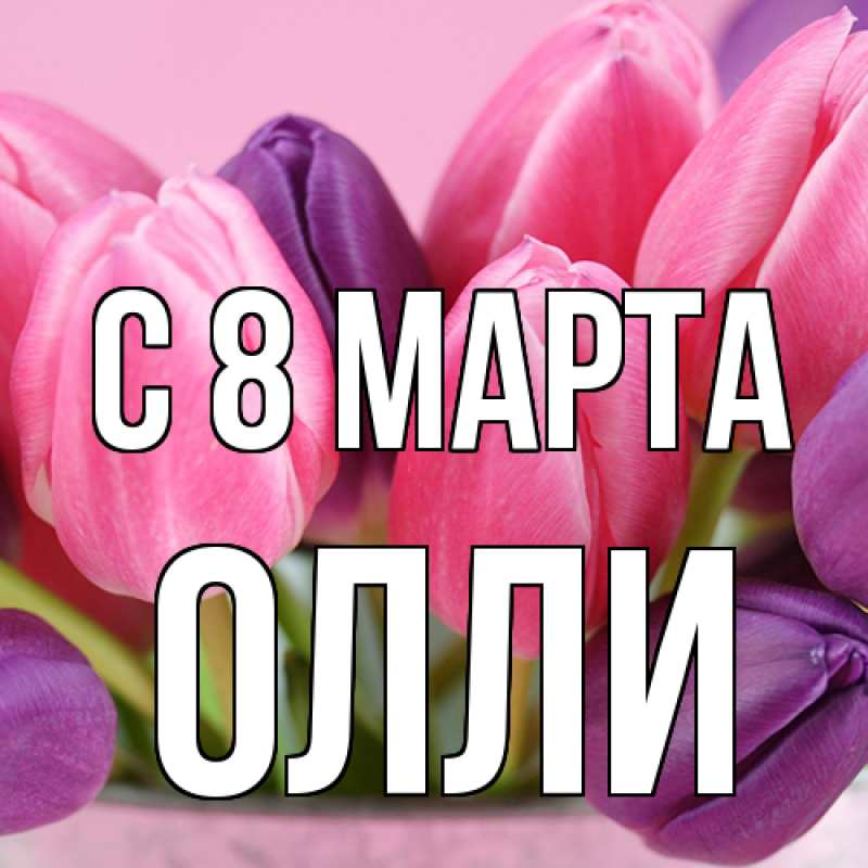Картинка C 8 МАРТА, Олли