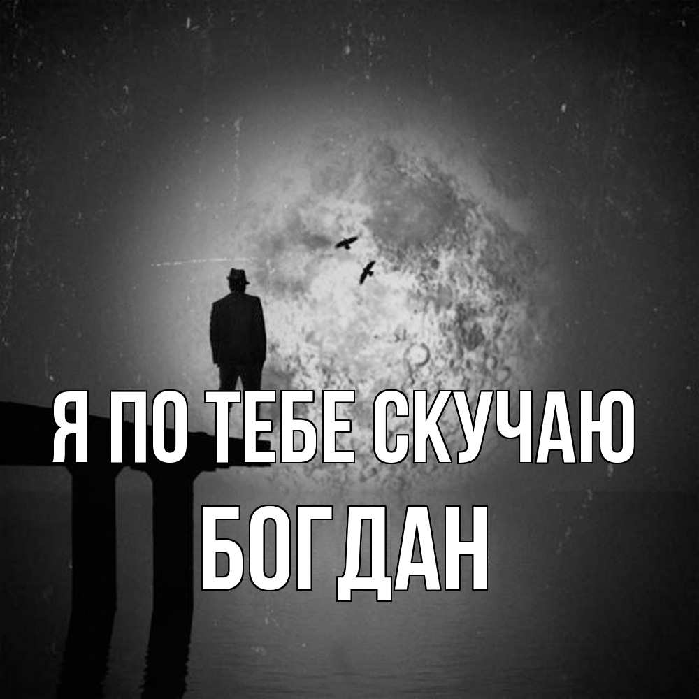 Открытка на каждый день с именем, Богдан Я по тебе скучаю мост 1 Прикольная открытка с пожеланием онлайн скачать бесплатно 