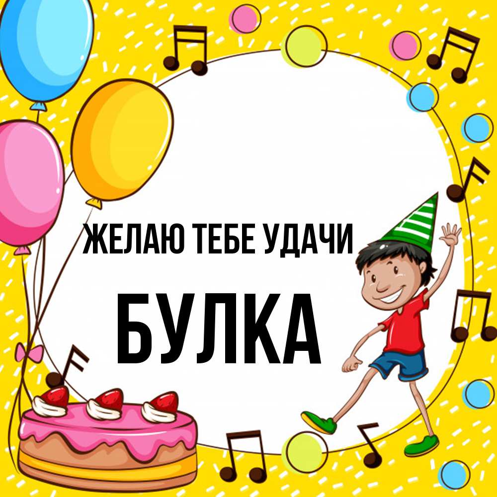 Открытка на каждый день с именем, Булка Желаю тебе удачи открытка 1 Прикольная открытка с пожеланием онлайн скачать бесплатно 
