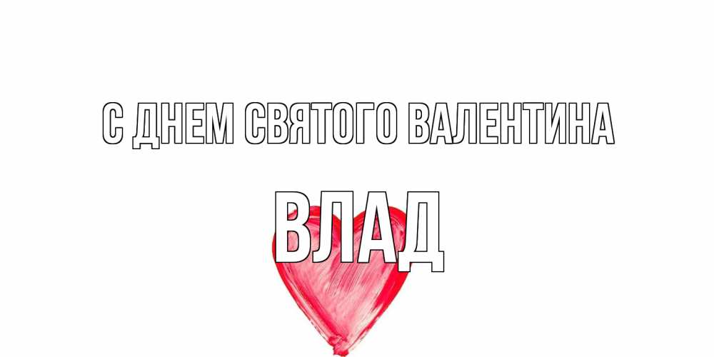 Открытка на каждый день с именем, Влад С днем Святого Валентина сердце нарисованное Прикольная открытка с пожеланием онлайн скачать бесплатно 