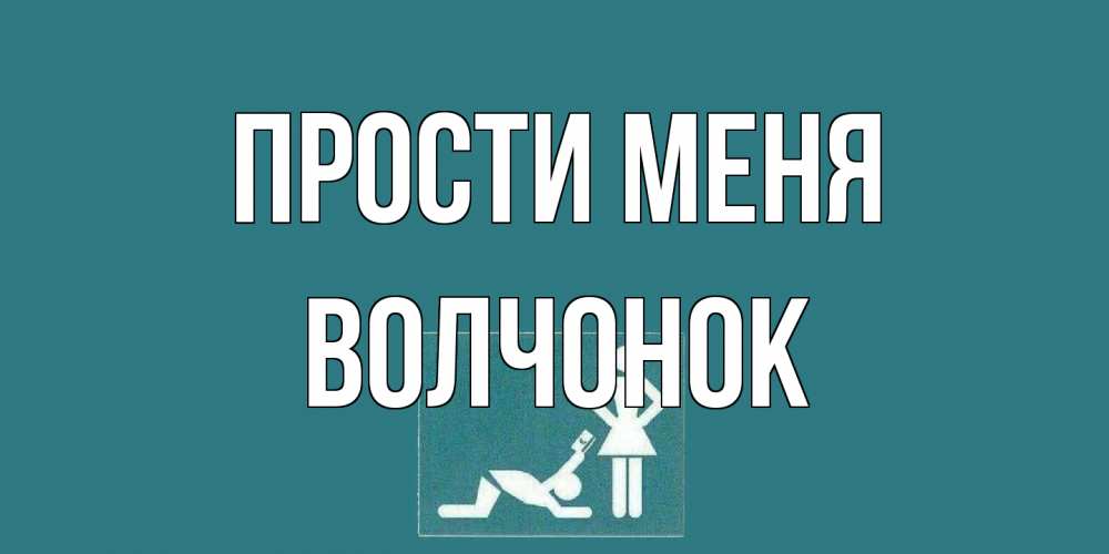 Открытка на каждый день с именем, Волчонок Прости меня прости Прикольная открытка с пожеланием онлайн скачать бесплатно 