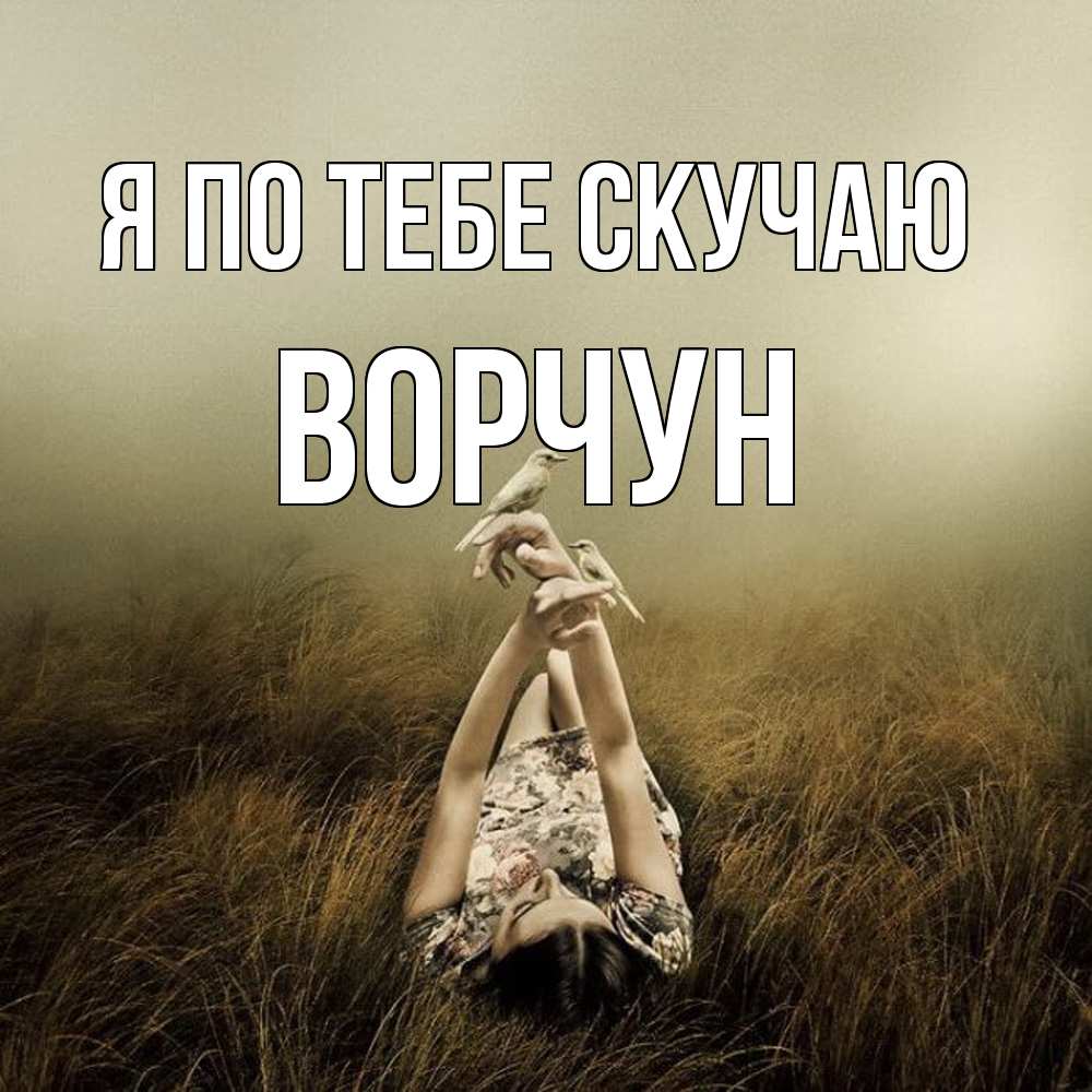 Открытка на каждый день с именем, Ворчун Я по тебе скучаю девушка с голубями Прикольная открытка с пожеланием онлайн скачать бесплатно 