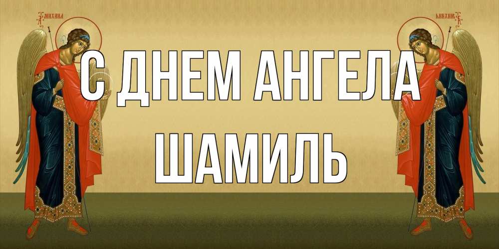 Открытка на каждый день с именем, Шамиль С днем ангела христианство, праздники, день ангела Прикольная открытка с пожеланием онлайн скачать бесплатно 