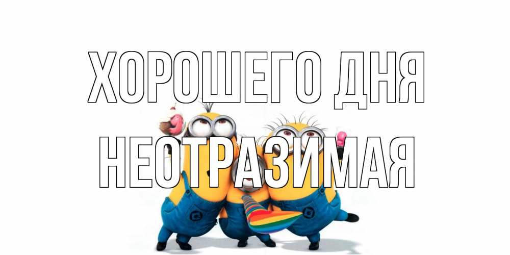 Открытка на каждый день с именем, неотразимая Хорошего дня миньоны и прекрасный день Прикольная открытка с пожеланием онлайн скачать бесплатно 